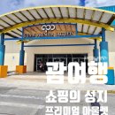 괌 프리미엄 아울렛 (셔틀버스 이용방법, 할인팁 등)