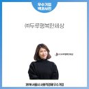 (주)두루행복한세상 이미지