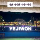 예지원식당 | 예산 예지원 야외수영장, 취사가능으로 가족 여행 필수!