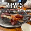 경강로890 | 경기 남양주 팔당 드라이브 맛집 온누리장작구이 훈제 오리와 고구마 잔치국수까지 찐단골 솔직 후기