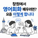 원어민영어교실 | 창원에서 영어회화 배우려면? 요즘 이렇게 합니다