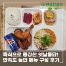 사내로 | 평택 사내급식 특식으로 등장한 옛날통닭｜거래처 만족도 높인 메뉴 구성 후기