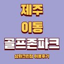 늘푸른 골프존 | 골프가 주는 쉼표 제주 삼화스크린점에서의 시간