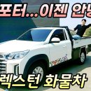 렉스턴스포츠 칸 화물트럭 이미지