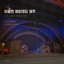제주음향 | 뮤지컬 <어쩌면 해피엔딩> 제주 공연 후기 - 정휘 최수진 이시안 페어