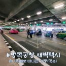 풍무로 택시승차장주변 | 태국 방콕 수완나품 공항 새벽 택시 타는법, 요금 어떻게?