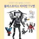 [블럭장난감]플러스초이스 타이탄 TV맨 사용후기