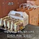 경주 단석가 카페 오보리, 찰보리빵 찰보리떡 택배 가능