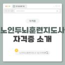 실버두뇌 훈련지도사 | 노인두뇌훈련지도사 자격증 취득 및 진로 방법