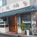 만복초밥 이미지