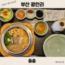 부산 광안리 밥집 추천 솔솥 재방문 후기 주차 가능 연어도 맛있네