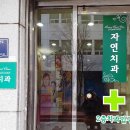 자연치과의원 네이버블로그