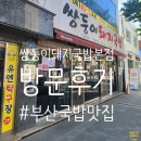 쌍둥이수육국밥 | 부산 아기 외식 추천 : 대연동 쌍둥이국밥 본점 후기 (섞어국밥 &amp; 수육백반)