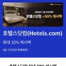 마이셀렉트샵 호텔스닷컴 호텔예약 30% 캐시백 이미지