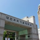 대전과학기술대학교 정문 이미지