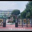 서울신구초등학교 이미지