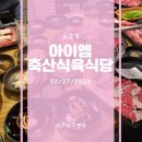 아이엠(I'm)축산식육식당 | [대구, 남구 맛집] 맛있는 생고기 맛집 / 아이엠축산식육식당