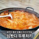 심봤다 두루치기 이미지