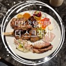 호텔인터시티 | 대전 호텔 뷔페 | 봉명동 인터시티 호텔 더 스크래치