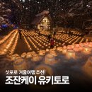 마코마기획 | 삿포로 여행 2026 조잔케이 유키토로 일정 입장료 가는방법 정리