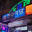 불백고수 | 서울 노원 맛집 태릉입구 맛집 공릉동 맛집 돼지불백백 맛있는 전주식당