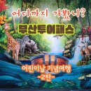 센텀동로 6(광로) | 아이랑 함께하는 부산투어패스 24시간 체험기 2탄_ 어디까지 가봤니? 부산투어패스 뽀개기