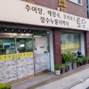 토담청국장 | 관악산역 토담 청국장 후기