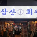 냉삼회관 영천시청점 이미지