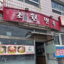 산청밀면 | 경남 산청 맛집 초원면옥 후기 / 물밀면보다 비빔밀면이 더 맛있었던 솔직후기