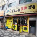 승희네김밥