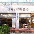 이가황태해장국 이미지