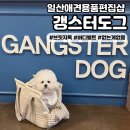갱스터도그 | [일산애견용품] 일산강아지사료 부터 다 있는 갱스터도그
