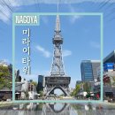콜더커피 | 전력 미라이 타워 | 오아시스 21 | 나고야 과학관 | 나고야 가볼만한곳 | 입장료 | 리뷰 | 방문기 | 후기