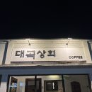 대곡상회 이미지