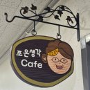 조은생각카페