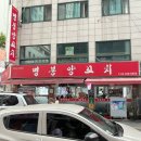 명봉 | 건대 양꼬치 골목 첫번째 집 명봉양꼬치 내돈내산 솔직한 후기 재방문후기 없음