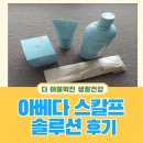 (주)원솔루션 | 아베다 스칼프 솔루션 두피 샴푸 마사져 컨디셔너 후기 펌프 1000ml 가격