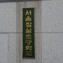 서울잠실초등학교 이미지
