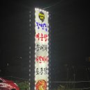 두물머리매운탕