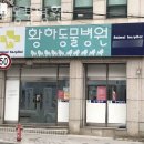 황하동물병원 이미지