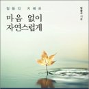 철듦의 지혜로 마음 없이 자연스럽게…인류가 그토록 찾아 해멘 참다운 지혜 철듦