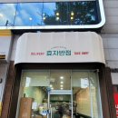 효자반점신가