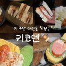 키코덴(KIKODEN)