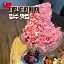 Mr-Chef(미스터쉐프) | 대만 빙수맛집 타이베이 현지인 추천 Mr.Chef Snow &amp; Tofu gongguan