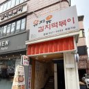 유자유 김치떡볶이 | [안암역 맛집] 고대 맛집으로 유명한 유자유김치떡볶이 방문후기