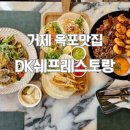 옥포성안로 | 거제 옥포 맛집 DK쉐프 레스토랑