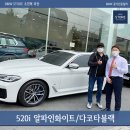 5시리즈 출고 : 알파인화이트/블랙시트 입항