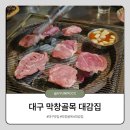 면목뒷고기&대구막창 | 대구 막창골목 뒷고기맛집 대감집 내돈내산 방문후기