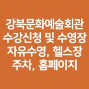 강북문화예술회관 | 강북문화예술회관 수강신청 및 수영장, 자유수영, 헬스장, 주차, 홈페이지