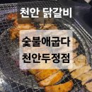 숯불애굽다천안차암점 | 천안 두정동맛집 숯불애굽다 천안두정점 ㅣ 천안닭갈비가 땡길땐?